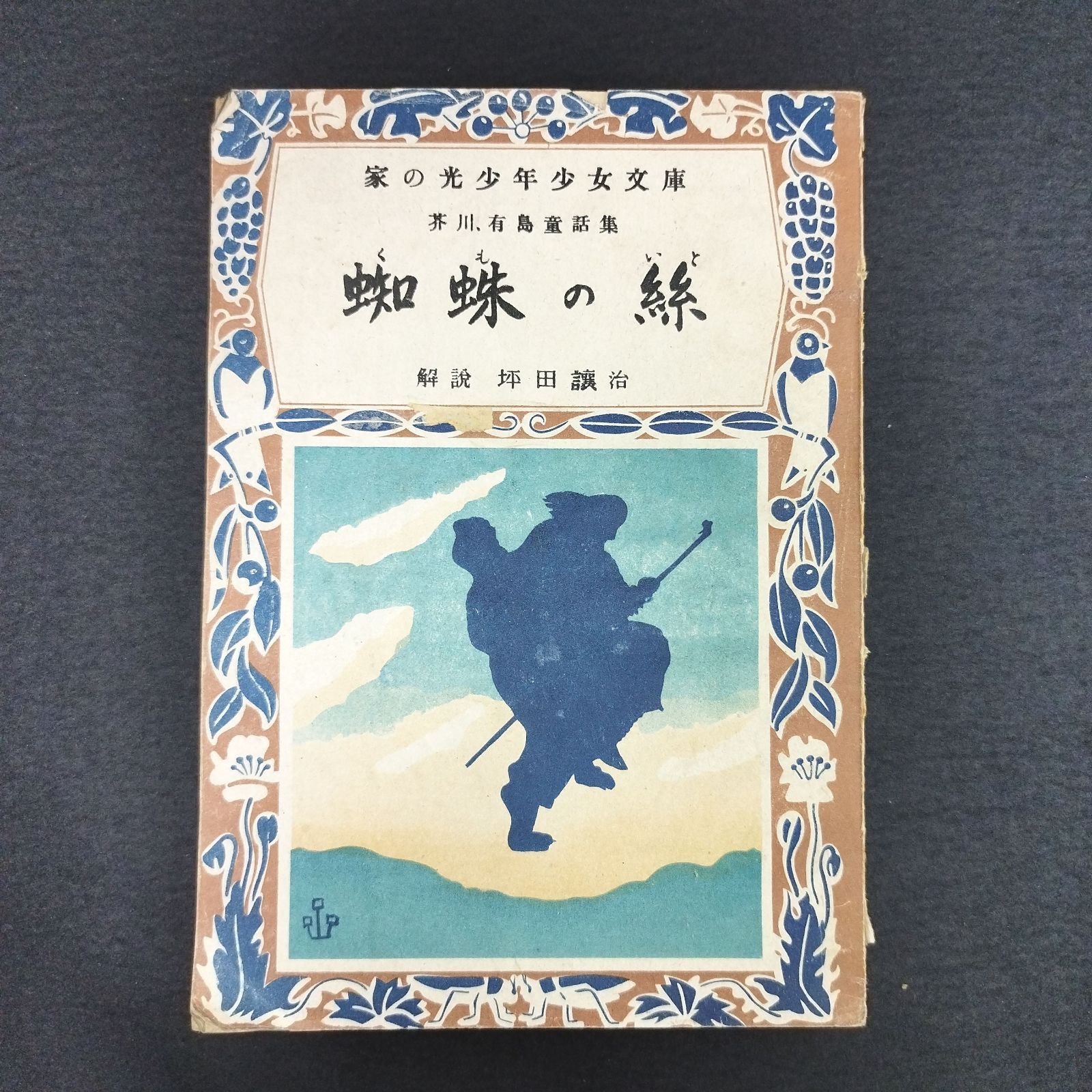 希少本 三つの宝 蜘蛛の糸 芥川龍之介 佐々木高政 英訳本 1944