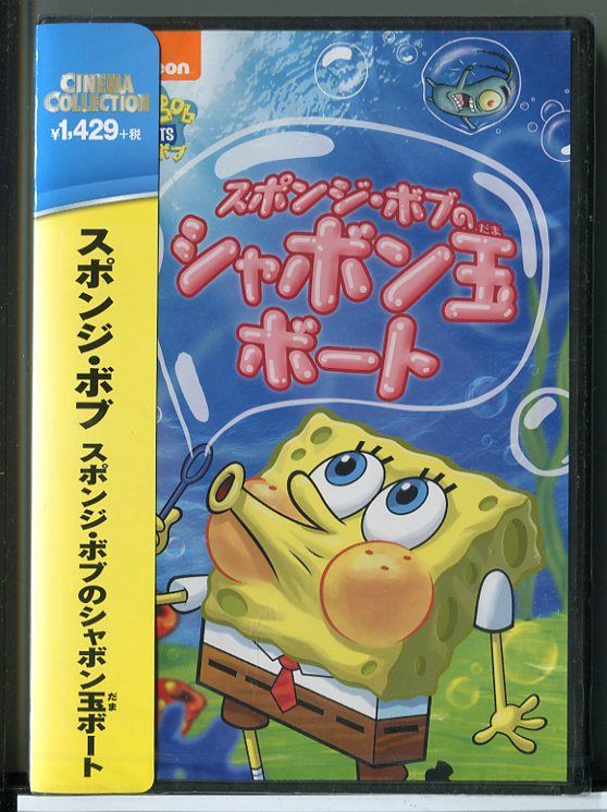 (未使用･未開封品)スポンジ・ボブ スポンジ・ボブのシャボン玉ボート [DVD] 新品】スポンジ・ボブ スポンジ・ボブのシャボン玉ボート/DVD/n1252