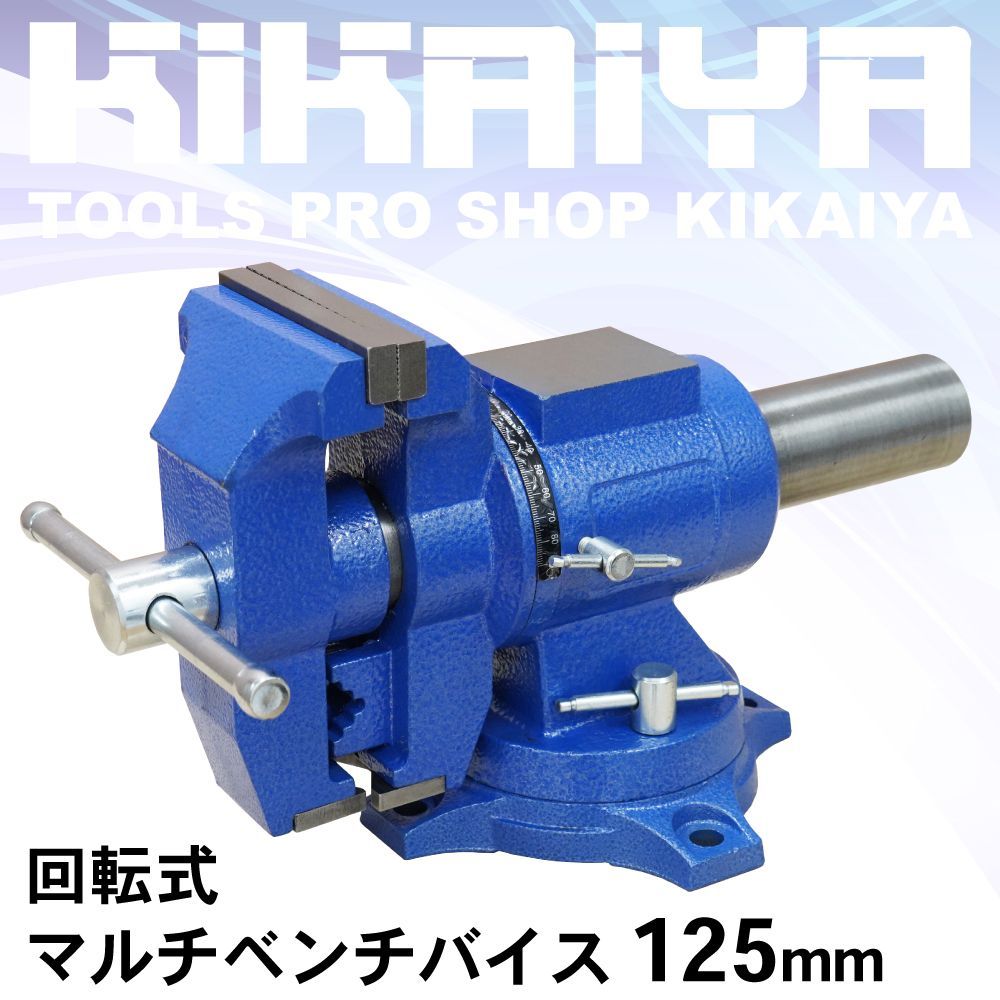 マルチ ベンチバイス 125mm 回転式 多目的 リードバイス 万力 バイス台 テーブルバイス ガレージバイス KIKAIYA