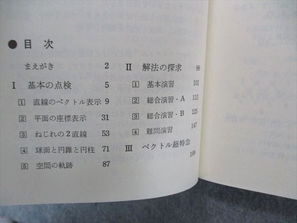 UW06-144 代ゼミ 代々木ライブラリー 数学超特急シリーズ4 山本の空間