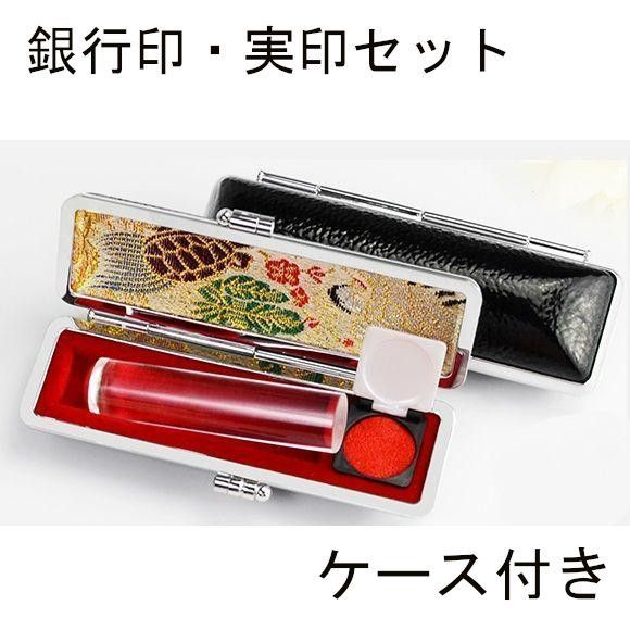 クリア 個人用 印鑑 銀行印 実印 2本セット アタリ 印鑑ケース付き 12mm 13.5mm 15mm 16.5mm サイズ選べる