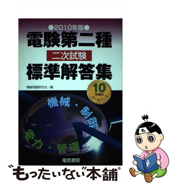 中古】 電験第二種二次試験標準解答集 2010年版 / 電験問題研究会