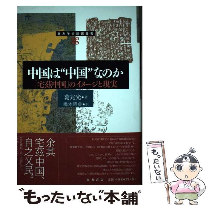 【中古】 中国は ”中国” なのか 「宅茲中国」のイメージと現実 (東方学術翻訳叢書) / 葛兆光、橋本昭典 / 東方書店