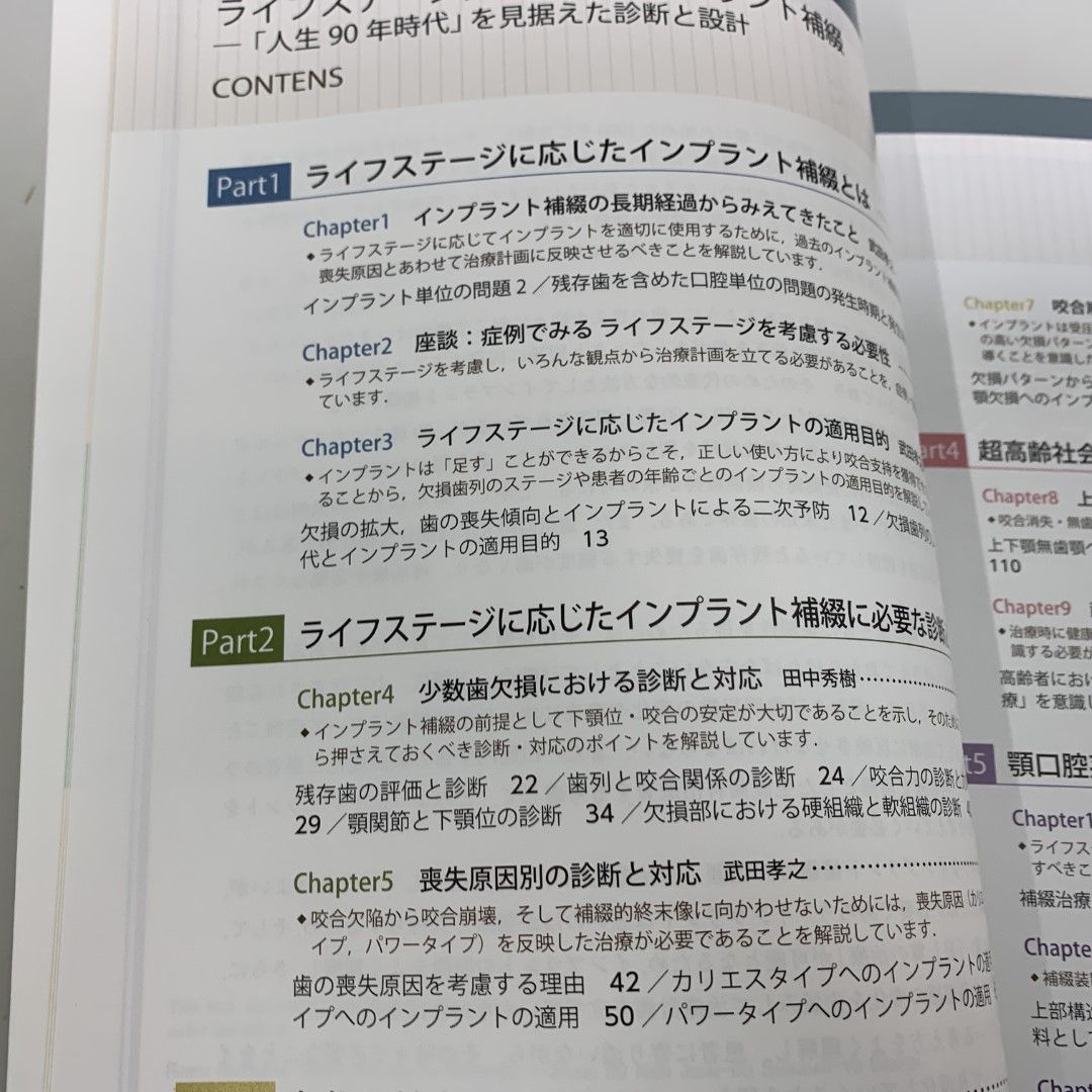 ●01)【同梱不可】ライフステージに応じたインプラント補綴「人生90年時代」を見据えた診断と設計/武田孝之/医歯薬出版/2014年/A