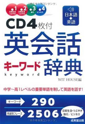 【中古】CD4枚付 英会話キーワード辞典
