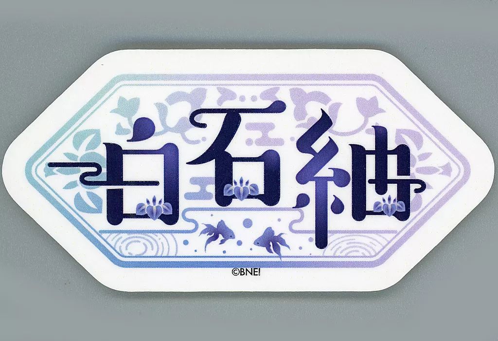 挨拶禁止　アイドルマスター ミリオンライブ！　ステッカー 白石紬 アイドルマスター ミリオンライブ！ 公式ステッカー【白石紬