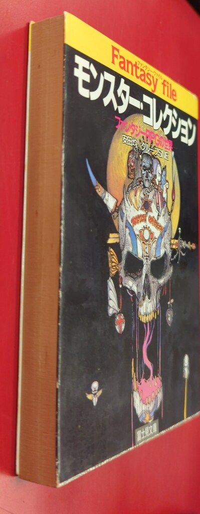 ファンタジーアート 富士見書房 富士見書房 富士見ドラゴンブック 安田均 モンスター