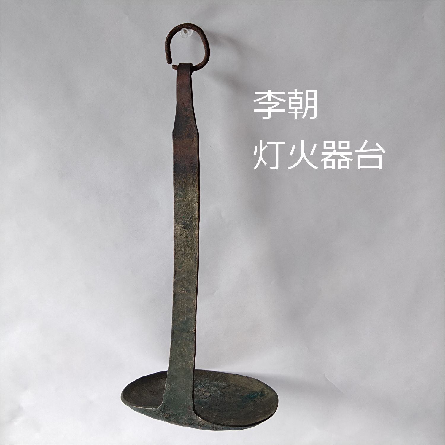 手燭 蝋燭立て キャンドルスタンド アンティーク 古道具 骨董 灯火器 李朝 李朝 灯火器台 灯明台 燭台 灯りとり 真鍮 30cm 古道具坂田 0075