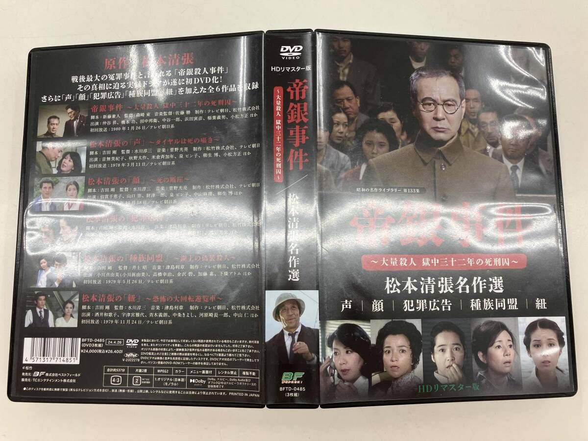DVD】帝銀事件 ~大量殺人 獄中三十二年の死刑囚~/松本清張名作選