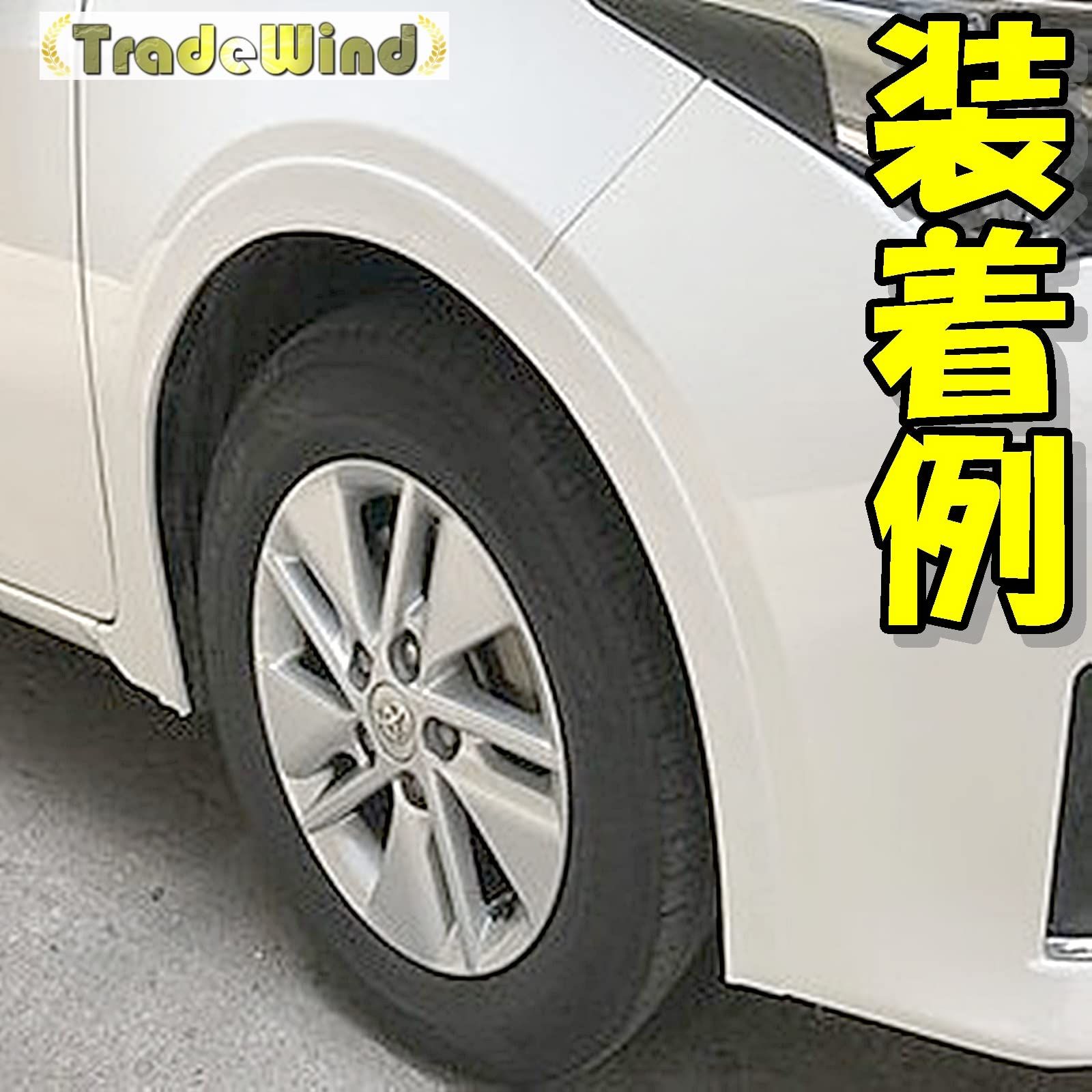 TradeWind フェンダーガード フェンダーモール オーバー