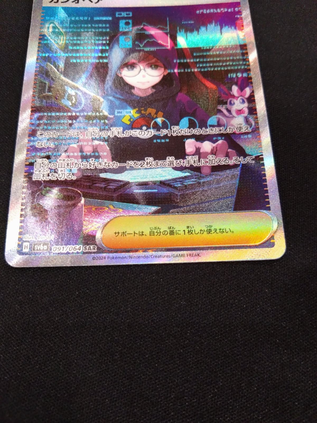 ポケモン - ⭐︎美品⭐︎ ポケモンカード　カシオペア　SAR カシオペア【SAR】{091/064} - カードラッシュ[ポケモン]
