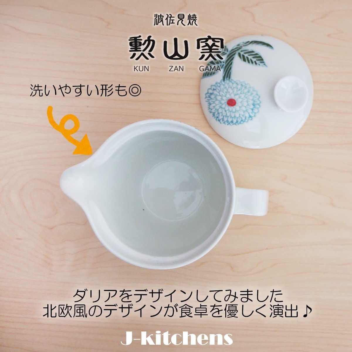 J-kitchens 勲山窯 急須 茶こし付き 240ml 1人用 2人用 波佐見焼 日本