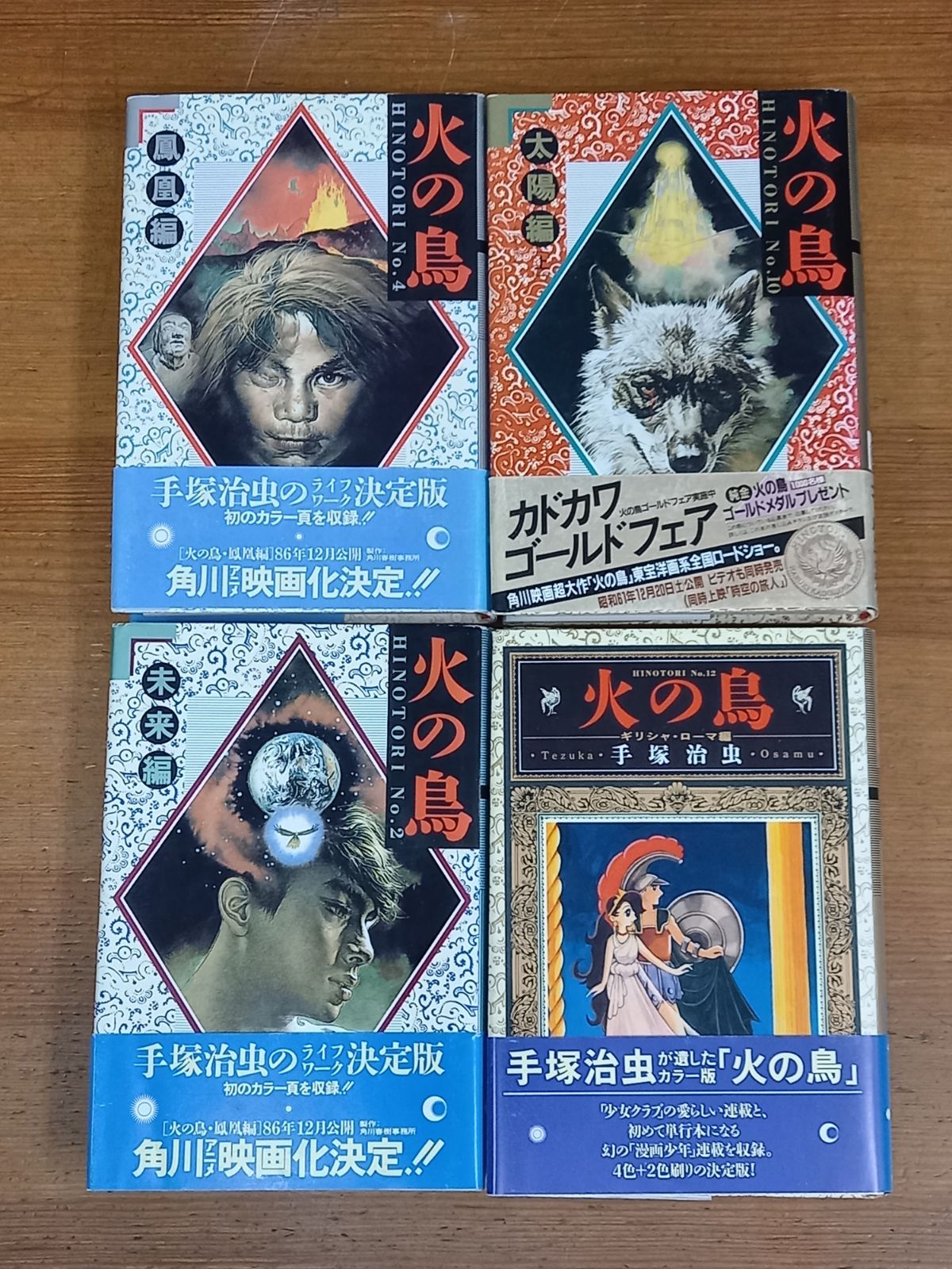 希少帯付き 火の鳥 愛蔵版 全巻セット 全12巻セット 手塚治虫 希少帯付き 火の鳥 愛蔵版 全巻セット 全12巻セット 手塚治虫