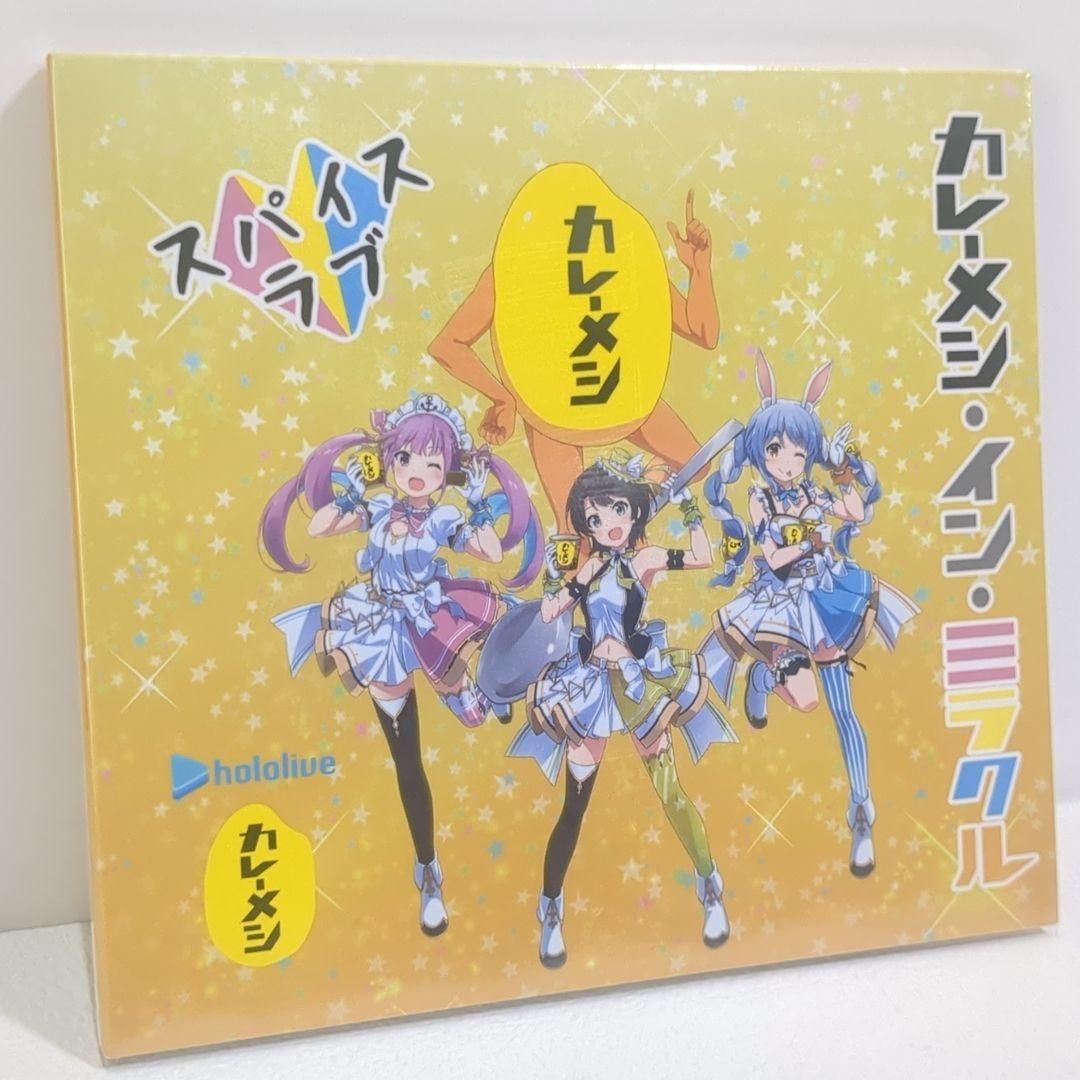 未開封 スパイスラブ 大空スバル 湊あくあ ぺこら ホロライブ カレーメシ CD 未開封 スパイスラブ 大空スバル 湊あくあ ぺこら ホロライブ