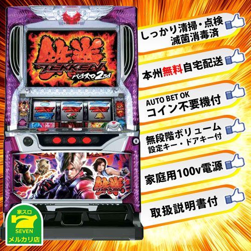 送料込み パチスロ実機 鉄拳2nd コイン不要機付き （市内近郊