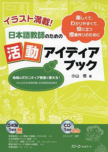 イラスト満載! 日本語教師のための活動アイディアブック 小山 悟