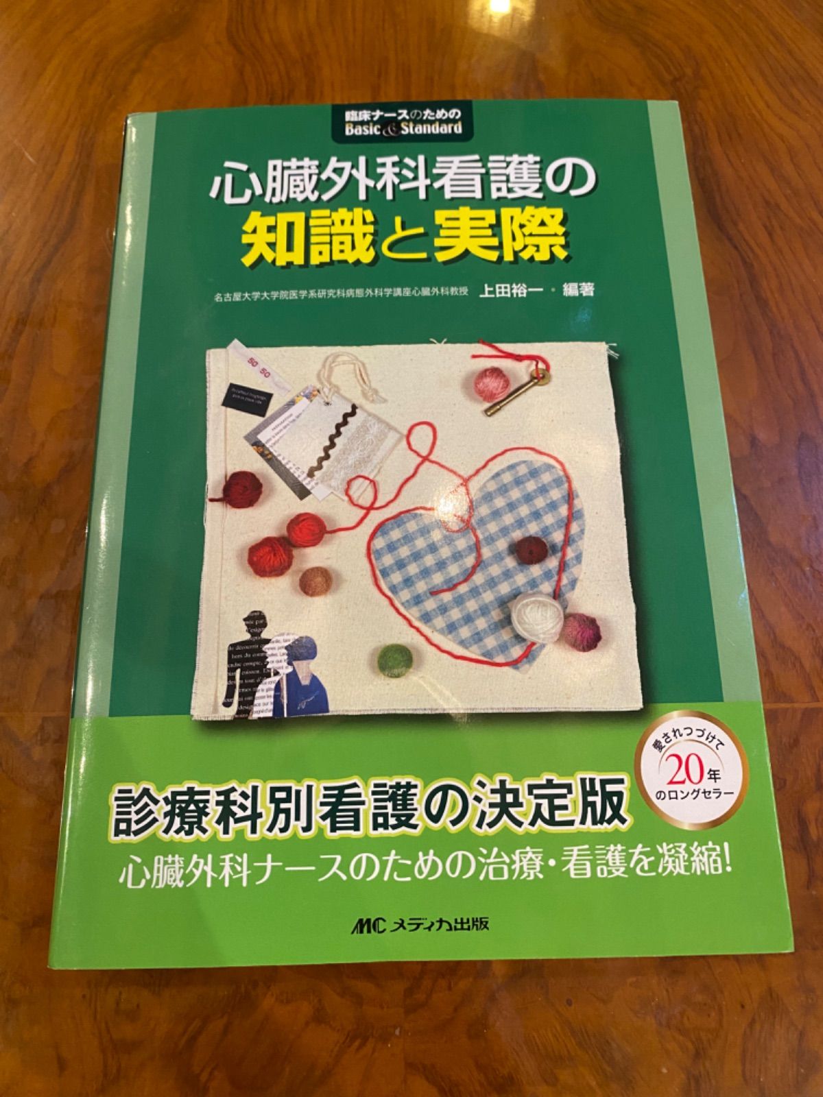 心臓外科看護の知識と実際 - 健康