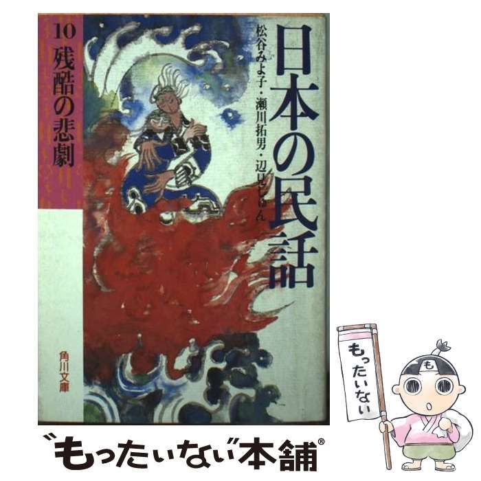 【中古】 日本の民話 １０/角川書店/松谷みよ子 中古】 日本の民話 10 / 松谷 みよ子 / KADOKAWA - メルカリ