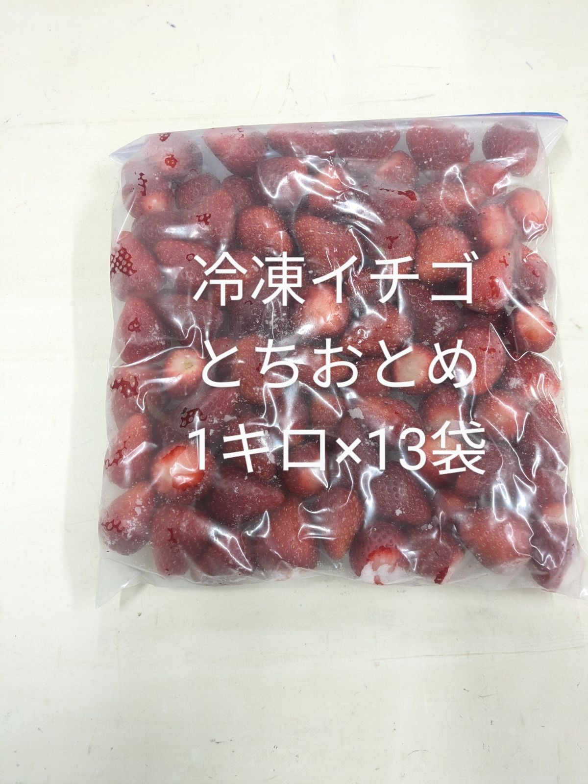 冷凍イチゴ13キロ とちおとめ