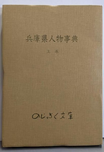 【中古】兵庫県人物事典〈上巻〉／のじぎく文庫