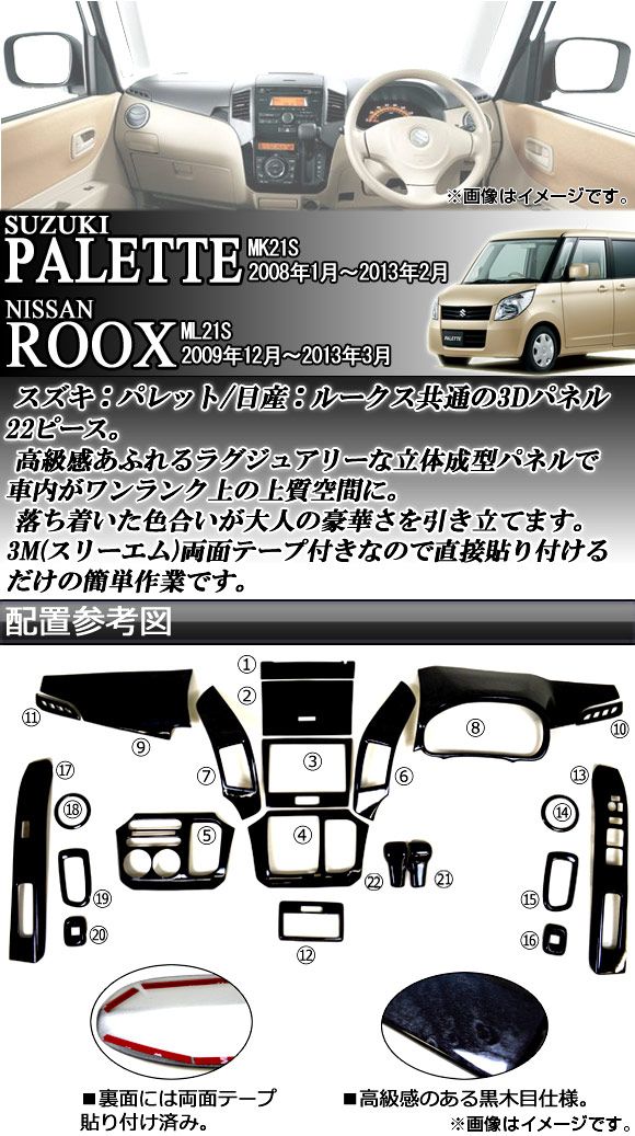 3Dインテリアパネル ニッサン ルークス ML21S 2009年12月～2013