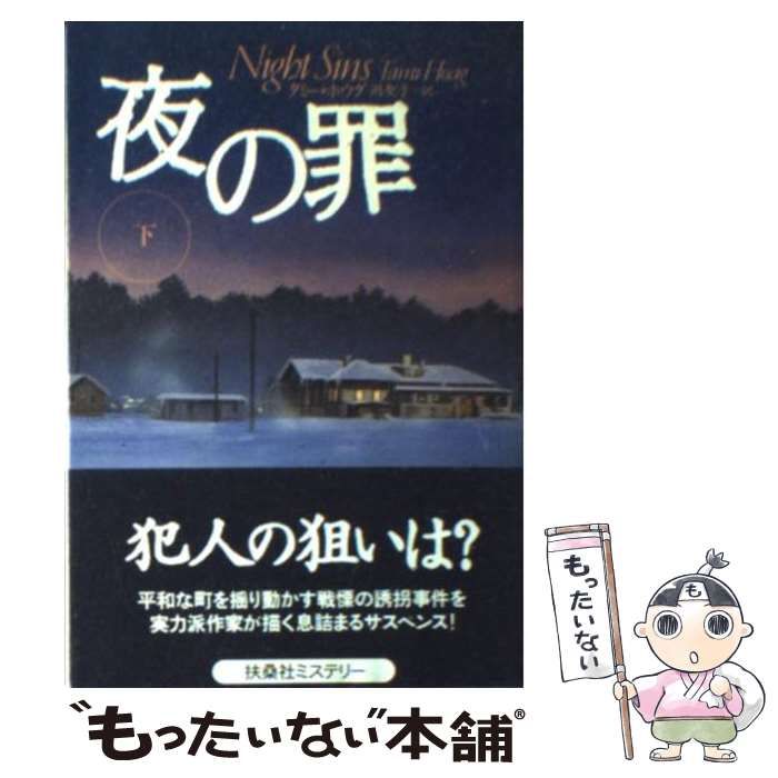 【中古】 夜の罪 下 (扶桑社ミステリー) / タミー・ホウグ、岡聖子 / 扶桑社