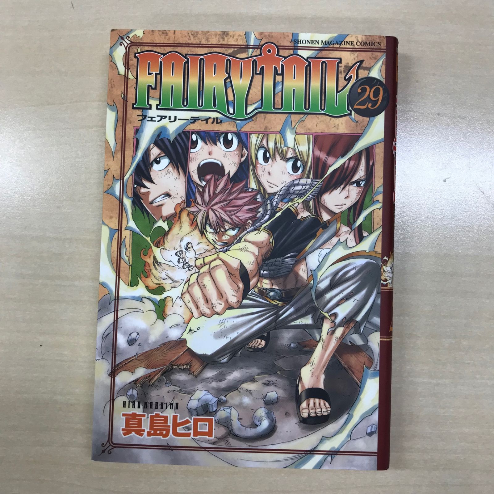 初版】FAIRYTAIL（フェアリーテイル）29巻/【作者】真島ヒロ/GF