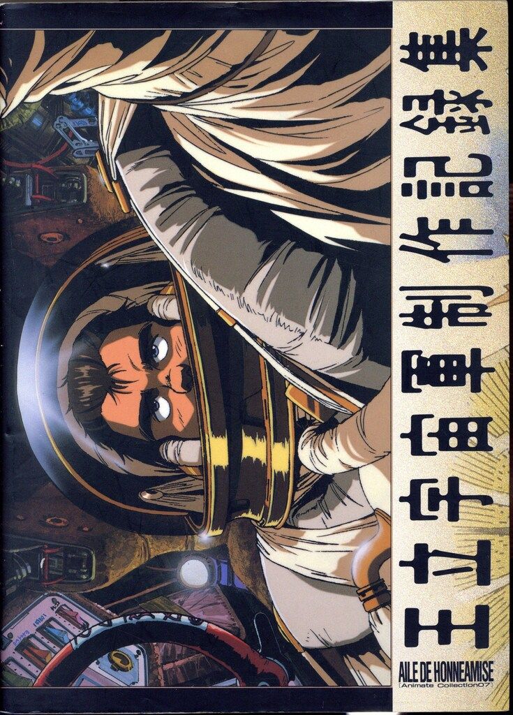 ムービック アニメイトコレクション7 オネアミスの翼 王立宇宙軍制作記録集