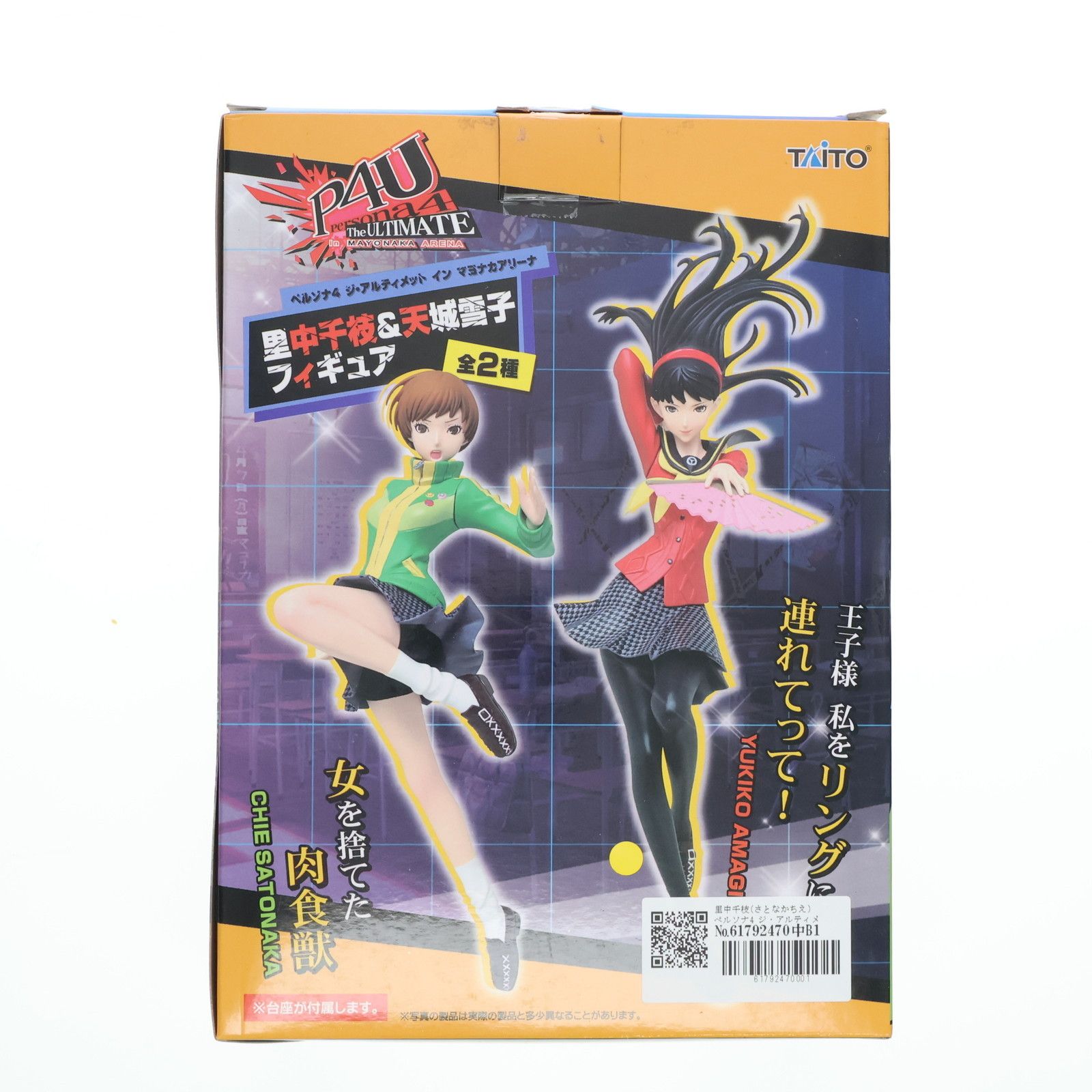 ペルソナ4 P4U マヨナカアリーナ 里中千枝&天城雪子フィギュアセット