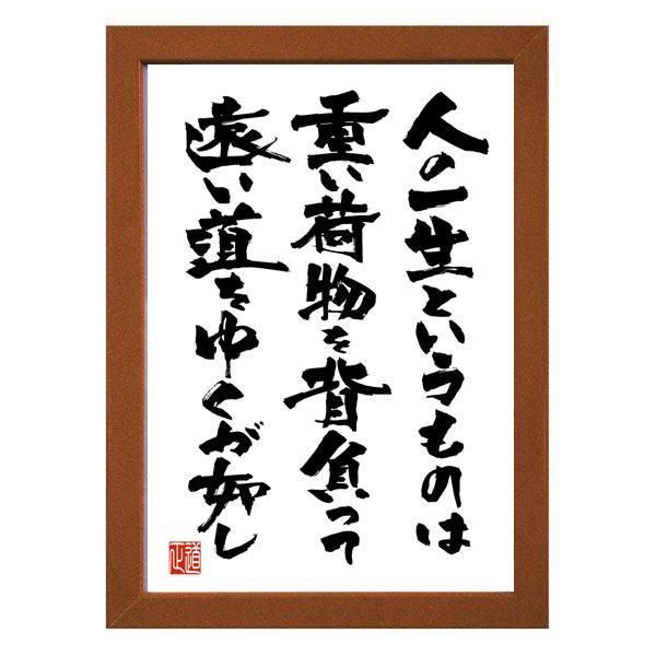 ☆戦国武将！徳川家康の名言額・格言額（縦版）【人の一生というものは、重い荷物を背負って遠い道をゆくが如し】（Ａ３額付） - メルカリ