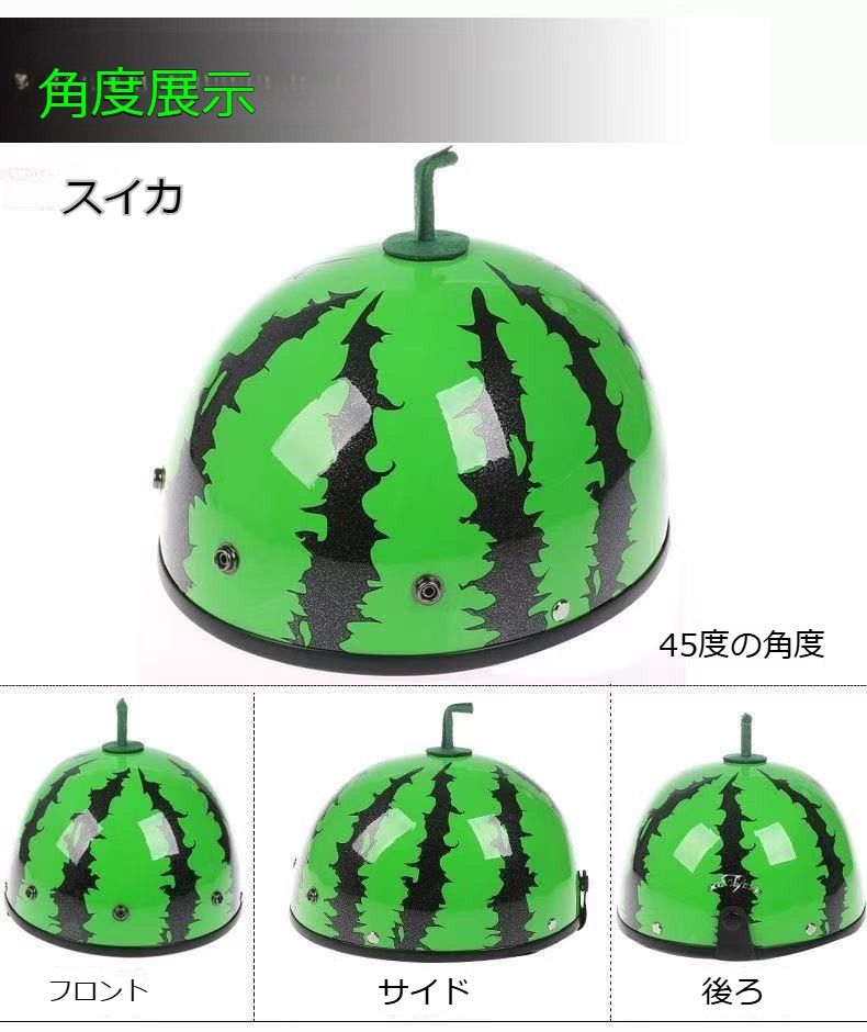 スイカデザイン ヘルメットおしゃれ 半帽 ハーフヘルメット