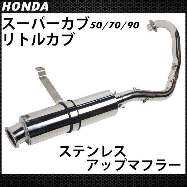 カブ 50 70 90 マフラー カスタムパーツ 交換 社外品 スーパーカブ リトルカブ フルエキゾーストマフラー ステンレス アップマフラー CUB C50 C70 C90 マフラー カスタム パーツ