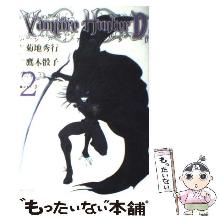 【中古】 バンパイアハンターＤ ２/メディアファクトリー/鷹木骰子 中古】 バンパイアハンターD 2 (風立ちて”D”) (MFコミックス