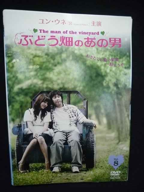 ys0210 レンタルUP☆DVD ぶどう畑のあの男 全8巻 ※ケース無