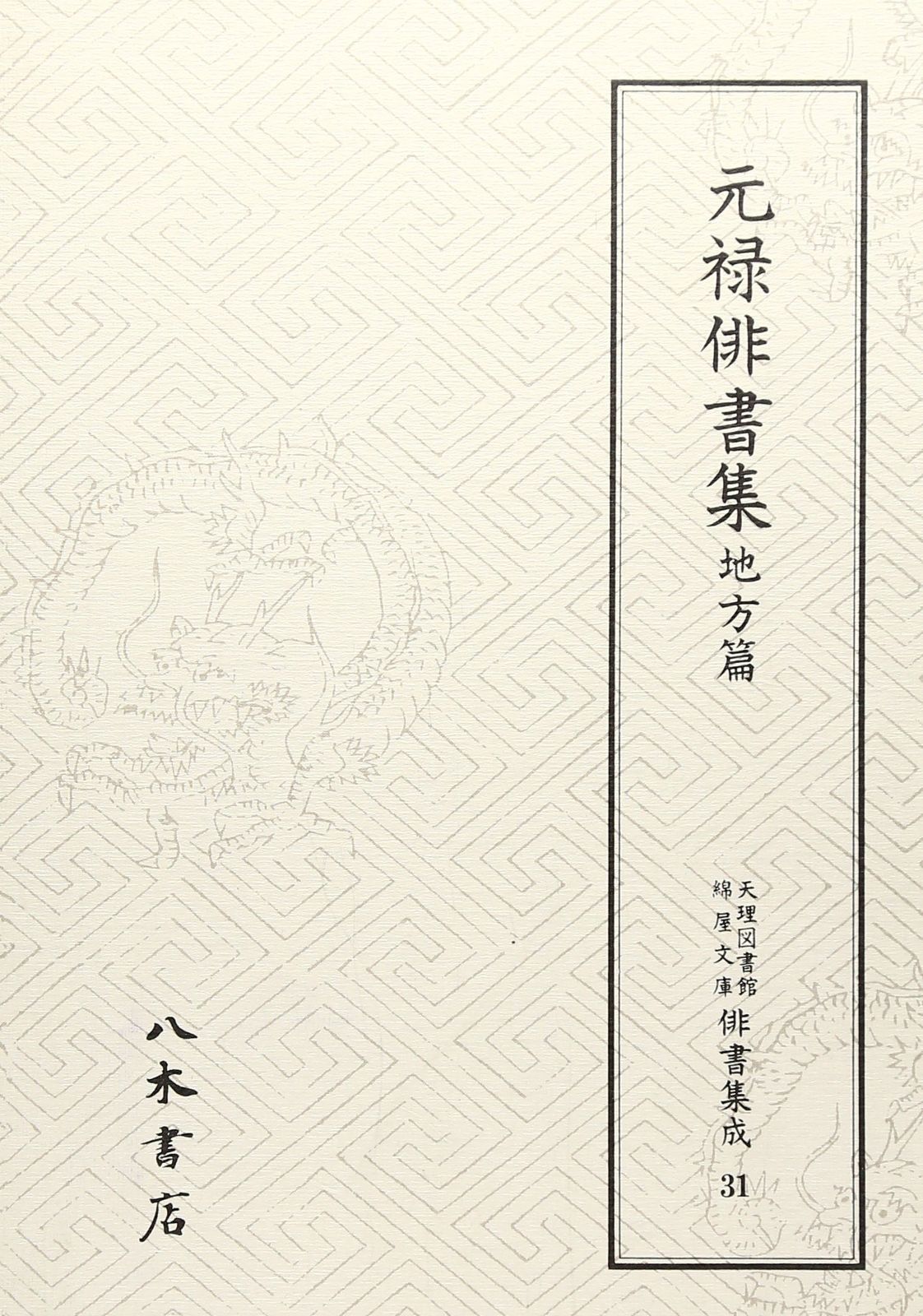 天理図書館綿屋文庫俳書集成