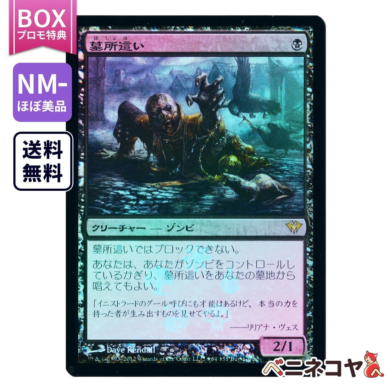 DKA】【Foil】墓所這い≪BOXプロモ特典≫[JP][黒] - ベニネコヤ - メルカリ