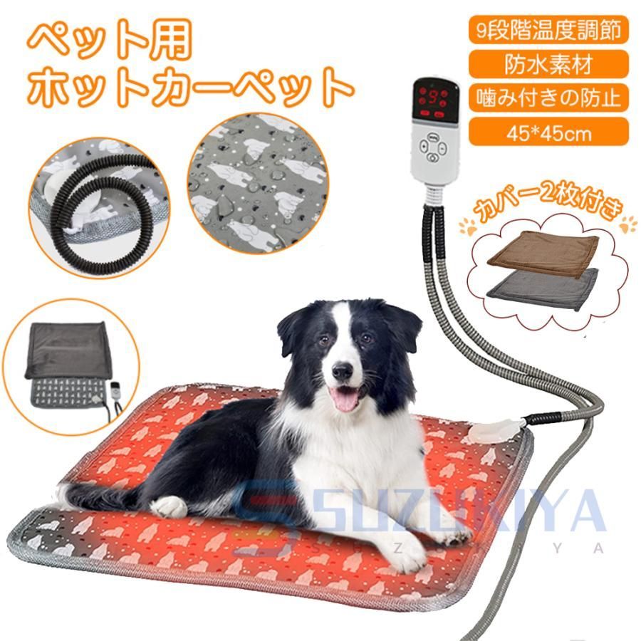 ペット用ホットカーペット ペットヒーター 9段階温度調節 45*45cm 犬