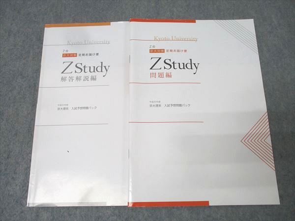 Z会 ZStudy 京都大学 京大対策定期お届け便 入試予想問題パック