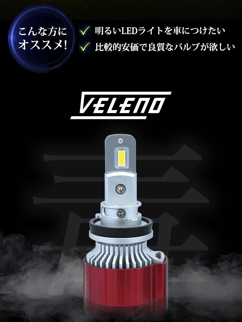 veleno LEDランプ パーツ VELENO ULTIMATE H8 H11 H16 11600lm VELENO