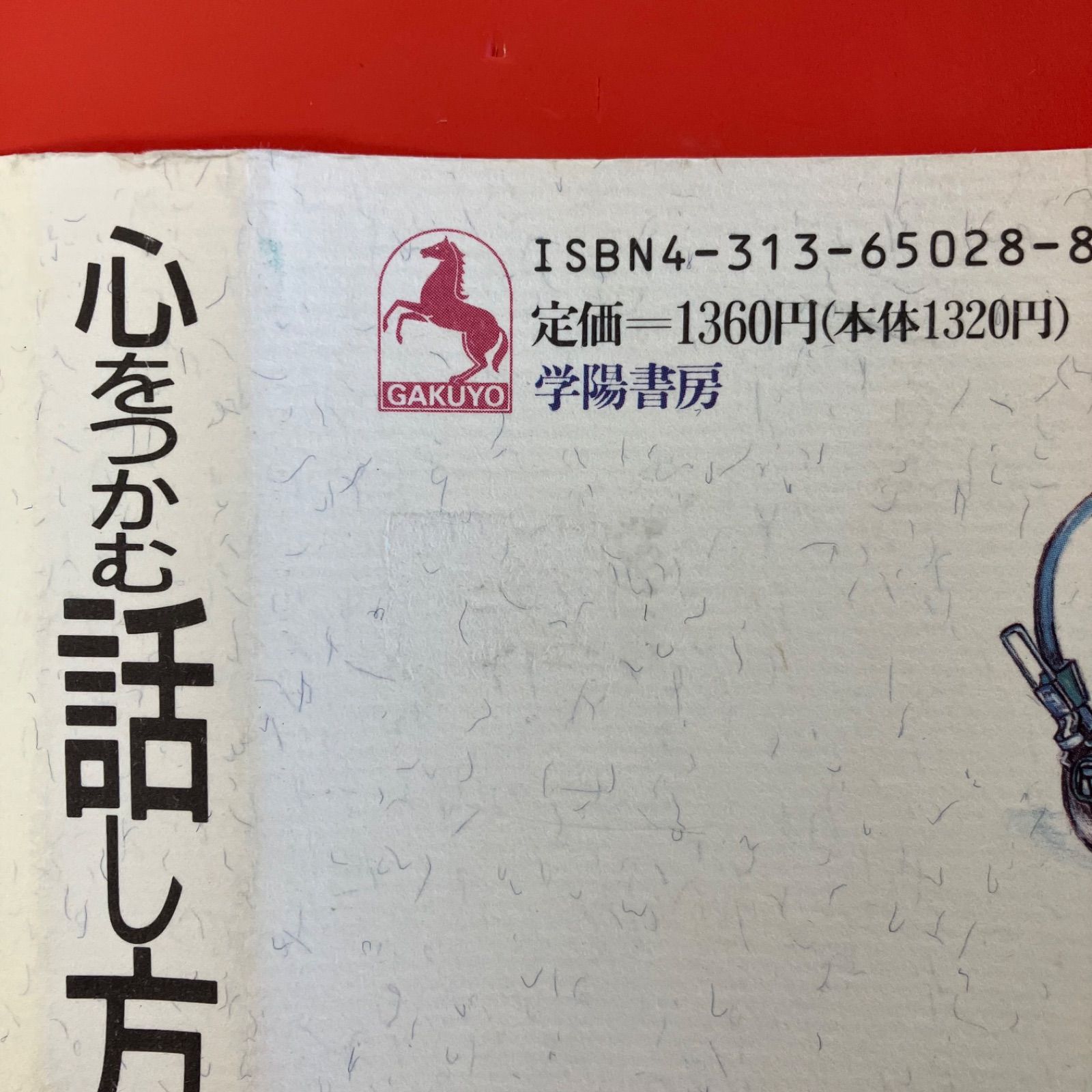 【中古】 心をつかむ話し方うまい先生へたな先生/学陽書房/関根正明 心をつかむ話し方うまい先生へたな先生 ym_a16_3365 - メルカリ