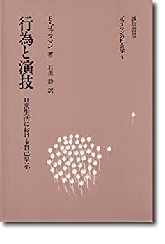 【中古-非常に良い】 行為と演技 日常生活における自己呈示 (ゴッフマンの社会学 1)