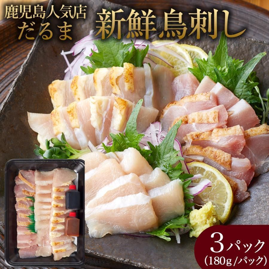 国内産 鳥刺し 180g×3パック ショップ 冷凍便 タレ付き 国産 鶏刺し もも肉