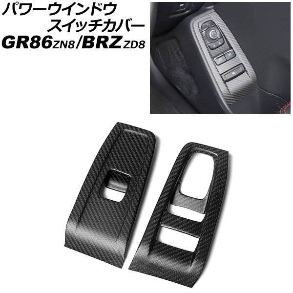 パワーウインドウスイッチカバー スバル BRZ ZD8 2021年08月～ マットカーボン カーボンファイバー製 入数 1セット 2個 AP-IT4276-MCB