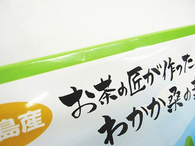 3箱セット お茶の匠が作った わかか桑の葉茶 45包入 鹿児島産 賞味期限2027.06.30 Z 0021-1002-2