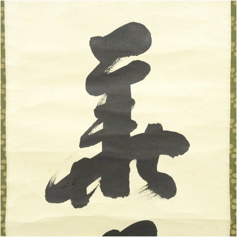 ibk 大徳寺 黄梅院 【小林太玄】一行書『円相 夢一場』紙本 共箱 茶掛