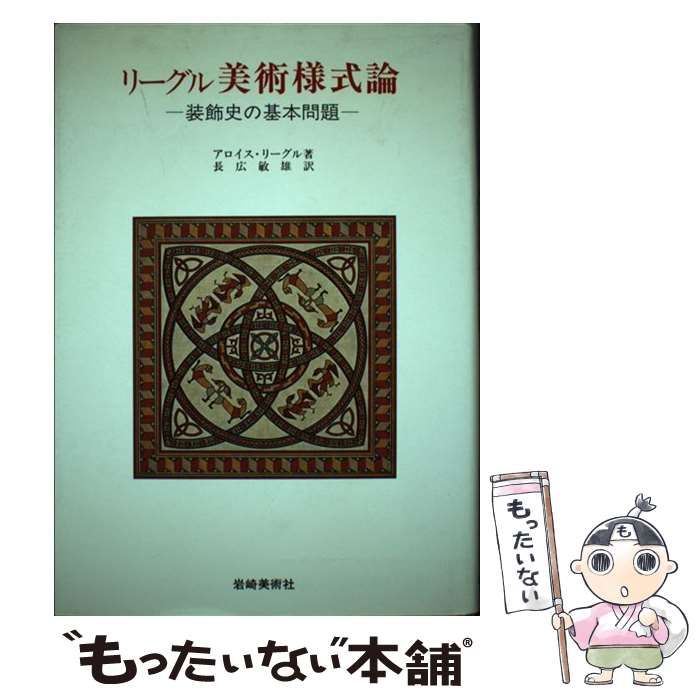 中古】 リーグル美術様式論 装飾史の基本問題 新版 (美術名著