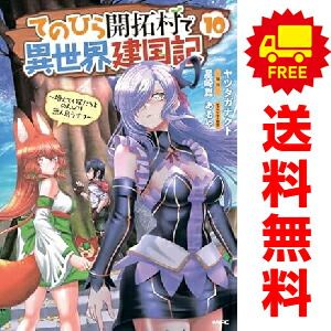 てのひら開拓村で異世界建国記 1～10巻 までの全巻セット ﾔﾂﾀｶﾞﾅｸﾄ ＫＡＤＯＫＡＷＡ（ＭＦ）（おすすめ） てのひら開拓村で異世界建国記 てのひら開拓村で異世界建国記全巻1〜9巻セット 漫画 販売 コミック全巻セット・まとめ買いてのひら開拓村で異世界建国記 てのひら開拓村で異世界建国記～増えてく嫁たちと