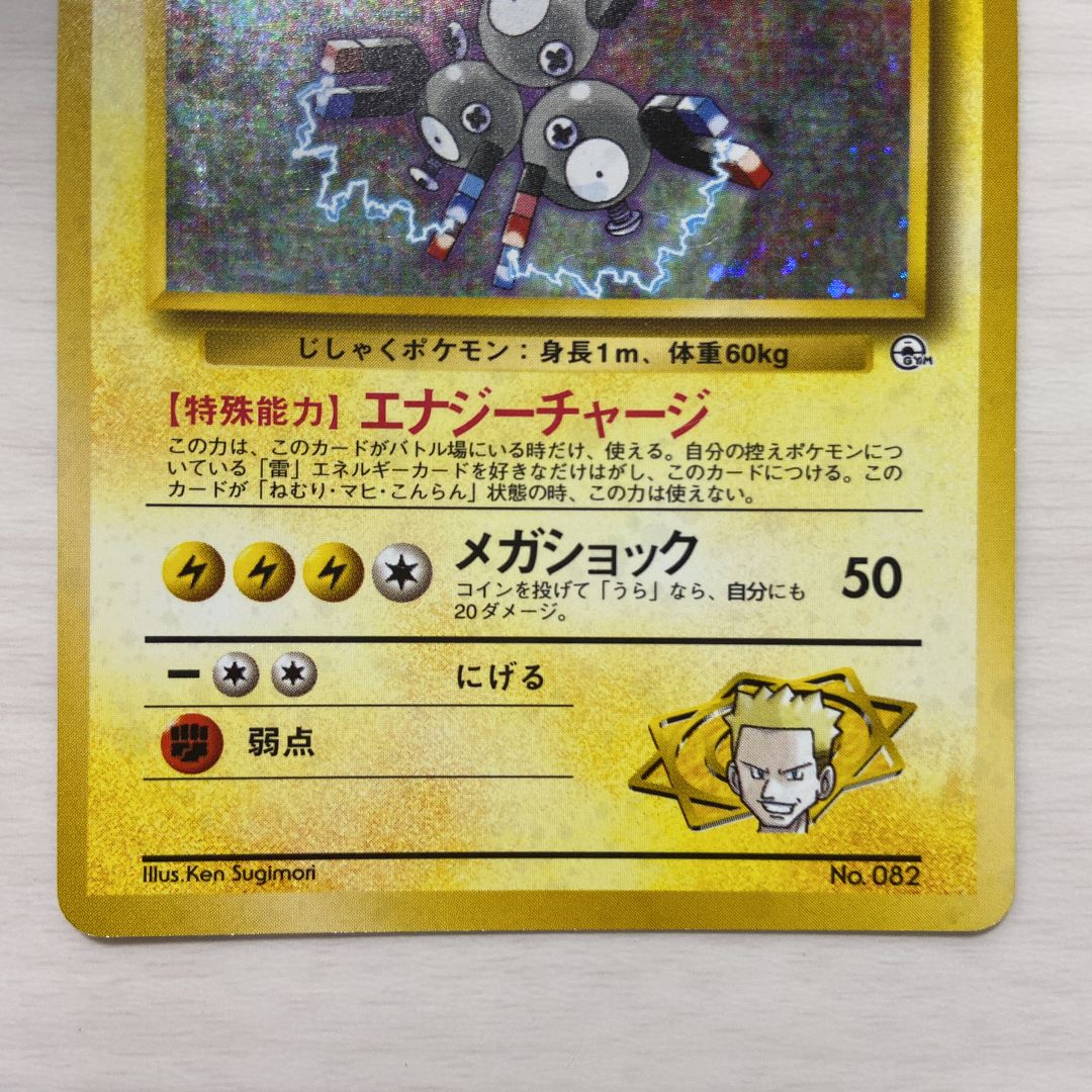 旧裏 ポケモンカード マチスのレアコイル-