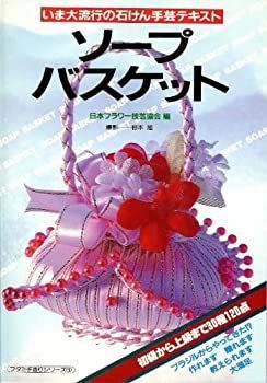 【-非常に良い】 ソープバスケット—いま大流行の石けん手芸テキスト (フタミ手造りシリーズ 1)