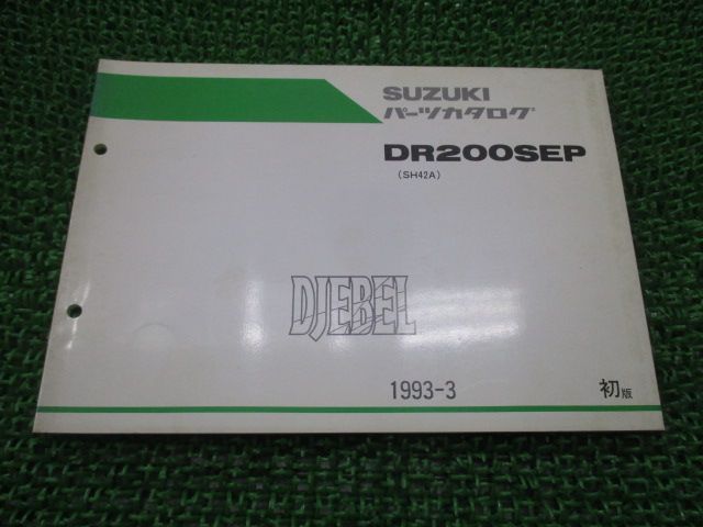 ジェベル パーツリスト 1版 DR200SEP SH42A スズキ 正規 中古 バイク 整備書 DR200SEP SH42A-100001～ qc 車検 パーツカタログ